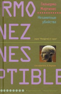 Читайте книги онлайн на Bookidrom.ru! Бесплатные книги в одном клике Гильермо Мартинес - Незаметные убийства