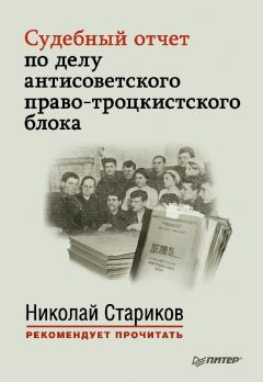 Николай Стариков - Судебный отчет по делу антисоветского право-троцкистского блока