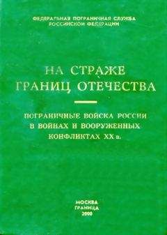 Читайте книги онлайн на Bookidrom.ru! Бесплатные книги в одном клике Коллектив авторов - Пограничные войска России в войнах и вооруженных конфликтах XX в.