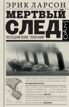 Читайте книги онлайн на Bookidrom.ru! Бесплатные книги в одном клике Эрик Ларсон - Мертвый след. Последний вояж «Лузитании»