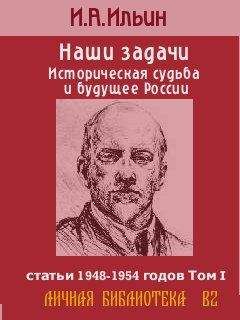 Читайте книги онлайн на Bookidrom.ru! Бесплатные книги в одном клике Иван Ильин - Наши задачи -Том I