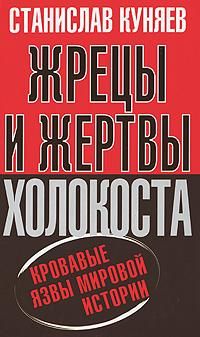 Читайте книги онлайн на Bookidrom.ru! Бесплатные книги в одном клике Станислав Куняев - Жрецы и жертвы Холокоста