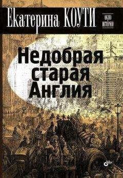 Читайте книги онлайн на Bookidrom.ru! Бесплатные книги в одном клике Екатерина Коути - Недобрая старая Англия