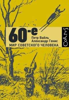 Читайте книги онлайн на Bookidrom.ru! Бесплатные книги в одном клике Петр Вайль - 60-е. Мир советского человека