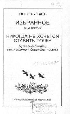 Олег Куваев - Избранное. Том 3: Никогда не хочется ставить точку