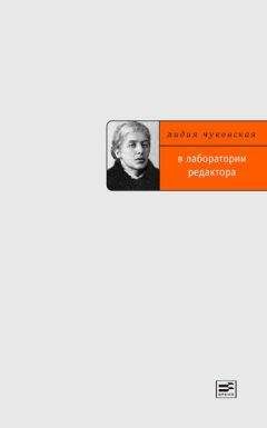 Читайте книги онлайн на Bookidrom.ru! Бесплатные книги в одном клике Лидия Чуковская - В лаборатории редактора