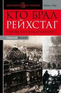 Читайте книги онлайн на Bookidrom.ru! Бесплатные книги в одном клике Николай Ямской - Кто брал Рейхстаг. Герои по умолчанию...