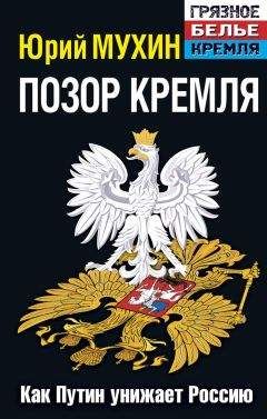 Читайте книги онлайн на Bookidrom.ru! Бесплатные книги в одном клике Юрий Мухин - Позор Кремля. Как Путин унижает Россию