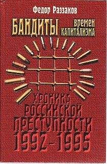 Читайте книги онлайн на Bookidrom.ru! Бесплатные книги в одном клике Федор Раззаков - Бандиты времен капитализма