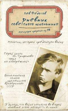 Читайте книги онлайн на Bookidrom.ru! Бесплатные книги в одном клике Лев Федотов - Дневник советского школьника. Мемуары пророка из 9А