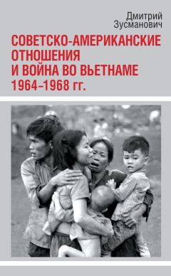 Читайте книги онлайн на Bookidrom.ru! Бесплатные книги в одном клике Дмитрий Зусманович - Советско-американские отношения и война во Вьетнаме. 1964-1968 гг.