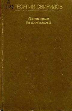Читайте книги онлайн на Bookidrom.ru! Бесплатные книги в одном клике Георгий Свиридов - Охотники за алмазами