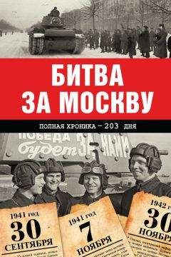 Читайте книги онлайн на Bookidrom.ru! Бесплатные книги в одном клике Андрей Сульдин - Битва за Москву. Полная хроника – 203 дня