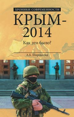 Читайте книги онлайн на Bookidrom.ru! Бесплатные книги в одном клике Александр Широкорад - Крым – 2014. Как это было?