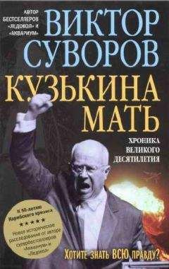 Виктор Суворов - Кузькина мать: Хроника великого десятилетия. К 50-летию Карибского кризиса