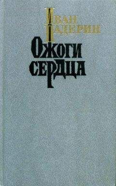 Читайте книги онлайн на Bookidrom.ru! Бесплатные книги в одном клике Иван Падерин - Ожоги сердца