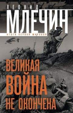 Леонид Млечин - Великая война не окончена. Итоги Первой Мировой