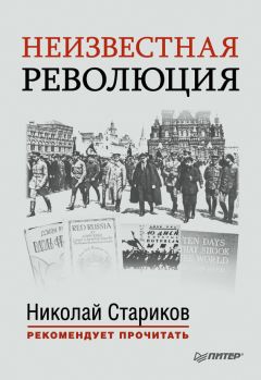 Читайте книги онлайн на Bookidrom.ru! Бесплатные книги в одном клике Джон Рид - Неизвестная революция. Сборник произведений Джона Рида