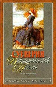 Екатерина Коути - Суеверия викторианской Англии