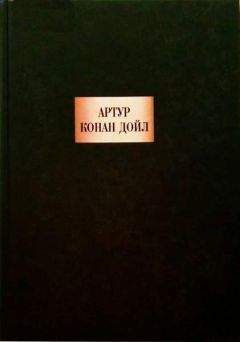 Читайте книги онлайн на Bookidrom.ru! Бесплатные книги в одном клике Артур Дойль - Грек-толмач