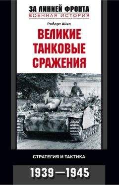 Читайте книги онлайн на Bookidrom.ru! Бесплатные книги в одном клике Роберт Айкс - Великие танковые сражения. Стратегия и тактика. 1939-1945