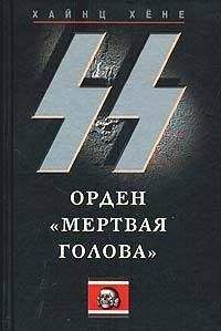 Читайте книги онлайн на Bookidrom.ru! Бесплатные книги в одном клике Хайнц Хёне - СС. Орден «Мертвая голова»