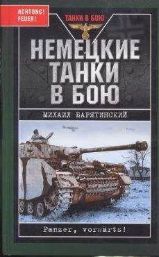 Читайте книги онлайн на Bookidrom.ru! Бесплатные книги в одном клике Михаил Барятинский - Немецкие танки в бою