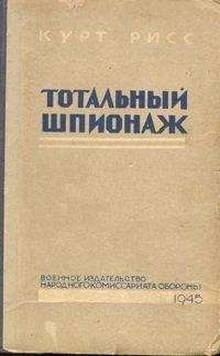 Читайте книги онлайн на Bookidrom.ru! Бесплатные книги в одном клике Курт Рисс - Тотальный шпионаж