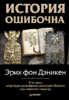 Эрих фон Дэникен - История ошибочна