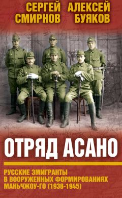 Читайте книги онлайн на Bookidrom.ru! Бесплатные книги в одном клике Aлексей Буяков - Отряд Асано. Русские эмигранты в вооруженных формированиях Маньчжоу-го (1938–1945)