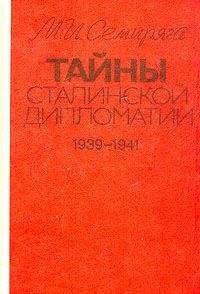 Михаил Семиряга - Тайны сталинской дипломатии. 1939-1941