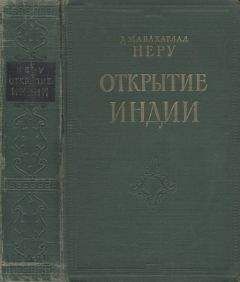 Читайте книги онлайн на Bookidrom.ru! Бесплатные книги в одном клике Джавахарлал Неру - Открытие Индии