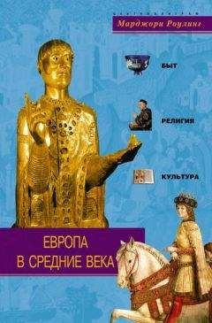 Марджори Роулинг - Европа в Средние века. Быт, религия, культура