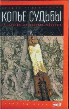 Читайте книги онлайн на Bookidrom.ru! Бесплатные книги в одном клике Тревор Равенскрофт - Копье судьбы