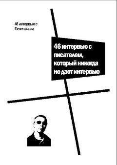 Виктор Пелевин - 46 интервью с Пелевиным. 46 интервью с писателем, который никогда не дает интервью Читайте книги онлайн на Bookidrom.ru! Бесплатные книги в одном клике