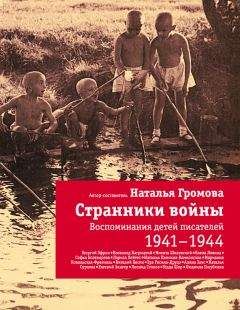 Читайте книги онлайн на Bookidrom.ru! Бесплатные книги в одном клике Наталья Громова - Странники войны: Воспоминания детей писателей. 1941-1944