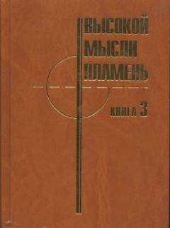 Читайте книги онлайн на Bookidrom.ru! Бесплатные книги в одном клике Управление главного конструктора АВТОВАЗ (коллектив авторов) - Высокой мысли пламень (Часть третья)