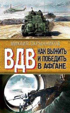 Читайте книги онлайн на Bookidrom.ru! Бесплатные книги в одном клике Виктор Савченко - ВДВ. Как выжить и победить в Афгане