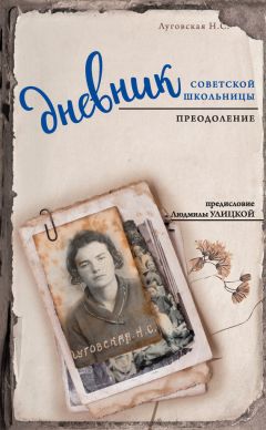 Читайте книги онлайн на Bookidrom.ru! Бесплатные книги в одном клике Нина Луговская - Дневник советской школьницы. Преодоление