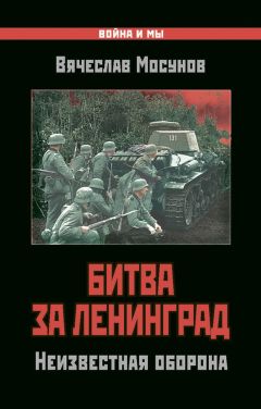 Читайте книги онлайн на Bookidrom.ru! Бесплатные книги в одном клике Вячеслав Мосунов - Битва за Ленинград. Неизвестная оборона