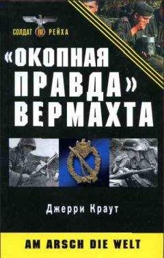 Читайте книги онлайн на Bookidrom.ru! Бесплатные книги в одном клике Джерри Краут - «Окопная правда» Вермахта