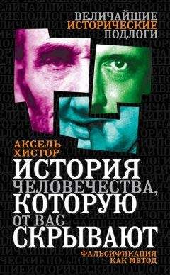 Аксель Хистор - История человечества, которую от вас скрывают. Фальсификация как метод