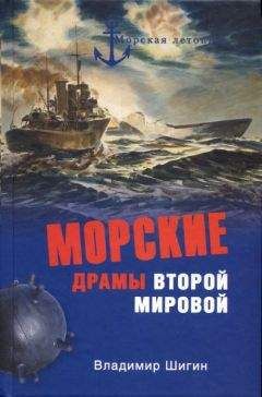 Читайте книги онлайн на Bookidrom.ru! Бесплатные книги в одном клике Владимир Шигин - Морские драмы Второй мировой