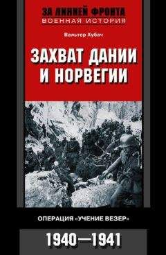 Читайте книги онлайн на Bookidrom.ru! Бесплатные книги в одном клике Вальтер Хубач - Захват Дании и Норвегии. Операция «Учение Везер». 1940–1941