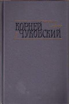 Читайте книги онлайн на Bookidrom.ru! Бесплатные книги в одном клике Корней Чуковский - Сказки. От двух до пяти. Живой как жизнь