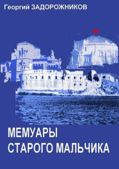 Георгий Задорожников - Мемуары старого мальчика (Севастополь 1941 – 1945)