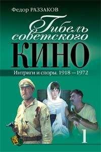 Читайте книги онлайн на Bookidrom.ru! Бесплатные книги в одном клике Федор Раззаков - Гибель советского кино. Интриги и споры. 1918-1972