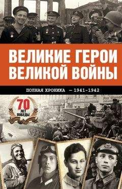 Андрей Сульдин - Великие герои Великой войны. Хроника народного подвига (1941–1942)