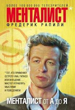 Читайте книги онлайн на Bookidrom.ru! Бесплатные книги в одном клике Фредерик Рапили - Менталист от А до Я