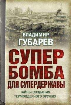 Читайте книги онлайн на Bookidrom.ru! Бесплатные книги в одном клике Владимир Губарев - Супербомба для супердержавы. Тайны создания термоядерного оружия